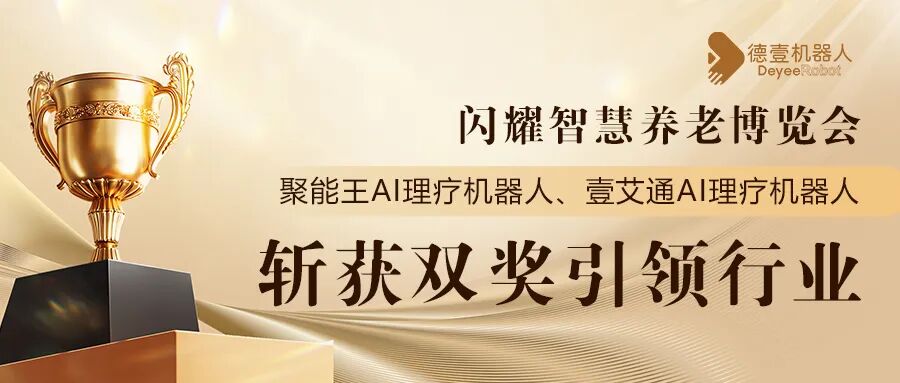 Deyee Shines at the 2025 Shenzhen International Smart Elderly Care Expo, Winning Two Awards